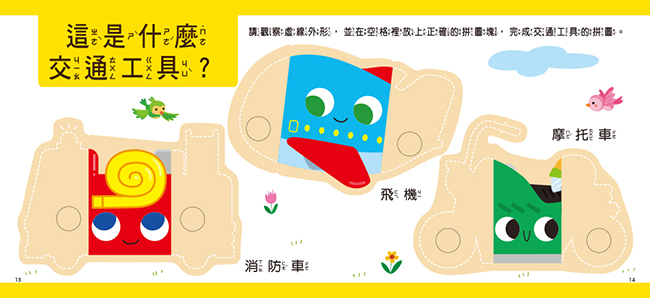 撕下黏上－改造交通工具（進階拼圖版）